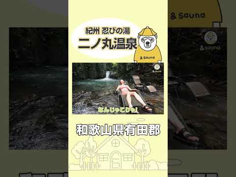 滝壺にダイブ！川の中で時間を忘れるぐらいととのっちゃいました【和歌山・紀州 忍びの湯 二ノ丸温泉】#サウナ #サウナー #サウナ女子 #ととのう #かわいい #sauna #shorts