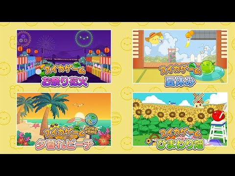 スイカゲーム 夏ver 特別スキン追加パック