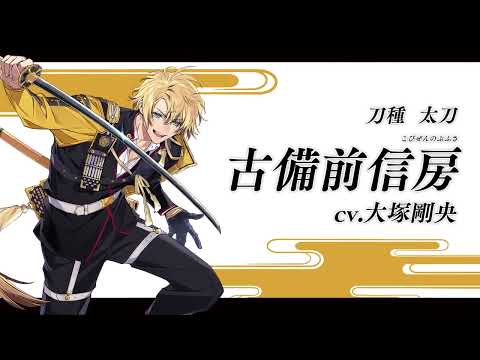 『刀剣乱舞ONLINE』新刀剣男士 古備前信房(こびぜんのぶふさ) 登場！