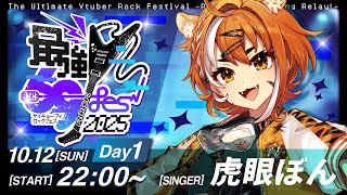 【#最強V69Fes2025】これが私の等身大ロック【#虎眼ぼん #vtuber #karaoke 】