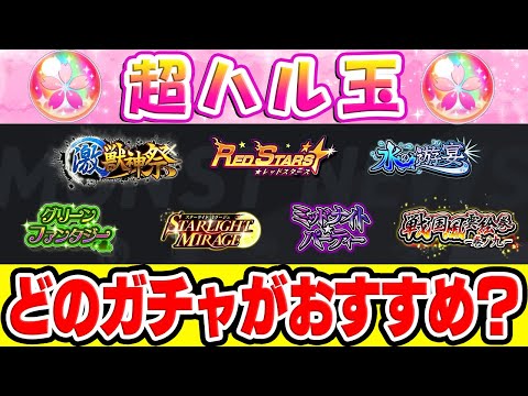 【モンスト】超ハル玉はどのガチャで使うべき？おすすめしないガチャも!?