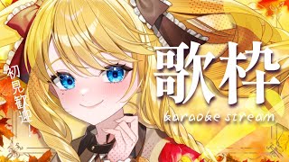 【歌枠】聴いていきませんか？秋の歌を歌うお嬢様ばい✨初見さん＆ROM歓迎！【KARAOKE＊singing stream】