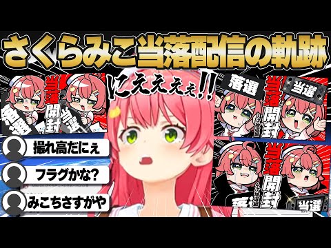【コメ付き】さくらみこSwitch2当落配信の軌跡【ホロライブ/さくらみこ/切り抜き】 #さくらみこ