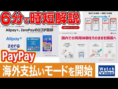 PayPay 海外支払いモードを開始【法林岳之のケータイしようぜ!!／831／2025年10月3日公開】