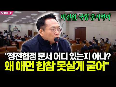 박선원, 국힘 응시하며 "정전협정 <strong>문서</strong> 어디 있는지 아나? 왜 애먼 합참 못살게 굴어"