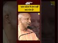 ‘उत्तर प्रदेश में दंगा नहीं, सब चंगा है,’ CM Yogi | Bihar Elections #shorts #ytshorts #ytshortsindia