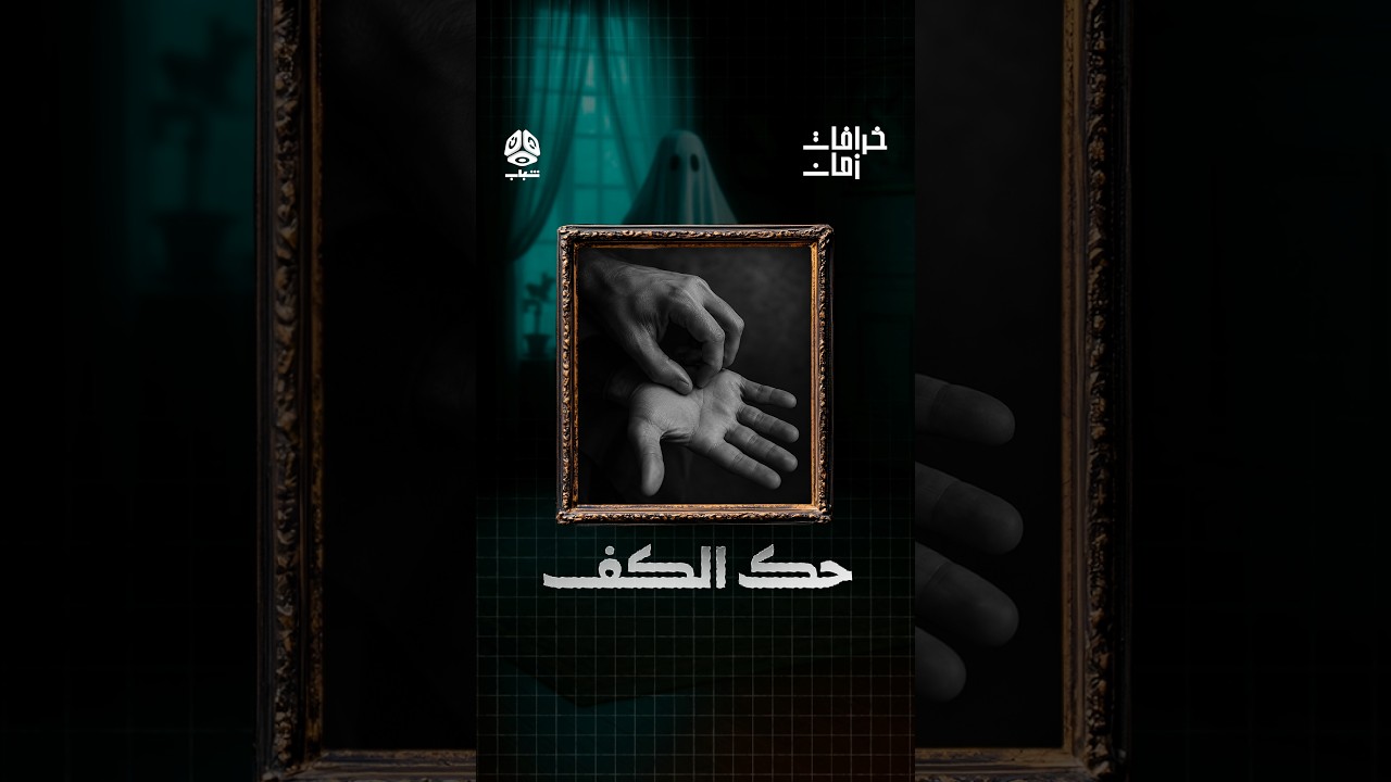 حك الكف.. بشارة والا خرافة؟ خرافات زمان