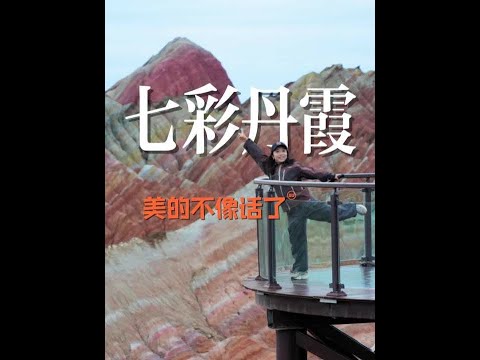 招雨体质天选景区,雨后的七彩丹霞,大自然严选的大地调色盘! #青年创作者成长计划 #省饭课代表 #甘肃 #七彩丹霞 #张掖