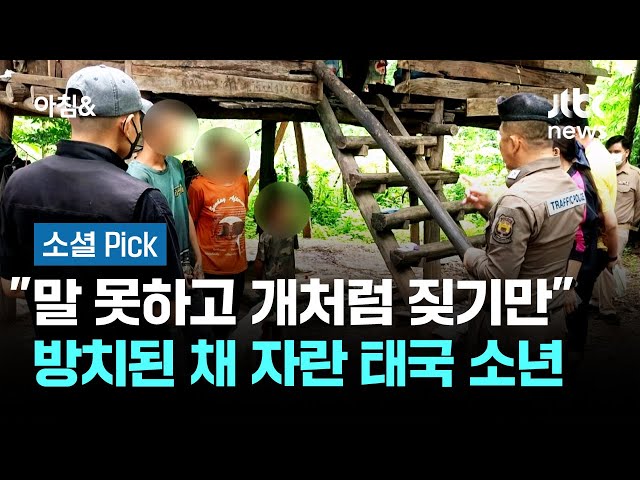 "말 못하고 개처럼 짖기만"…방치된 채 자란 태국 소년 '발칵' #소셜픽 / JTBC 아침&