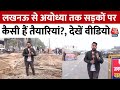Lucknow to Ayodhya Road: लखनऊ से अयोध्या जाने वाली सड़कों पर तेजी से चल रहा है काम | Aaj Tak News