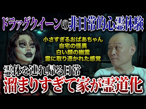 【心霊】自宅を霊道にしてしまった…取り憑かれ体質が招いた悲劇/ドラアグクイーンギャビーギャビー #心霊 #怖い話 #ドラァグクイーン