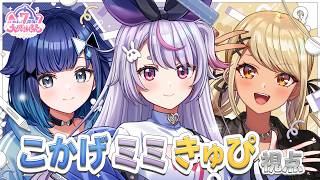 【#ぶいすぽ7周年大感謝祭】ミミ、きゅぴ、こかげ視点【ぶいすぽ/兎咲ミミ】