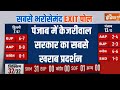 Lok Sabha Election Exit Poll: एग्जिट पोल्स में Punjab में Kejriwal सरकार का सबसे खराब प्रदर्शन