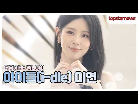 아이들 미연, 오늘은 진짜 반칙이야😭💗 이렇게 예쁜 미연을 어떻게 안 좋아해(더후 포토월)