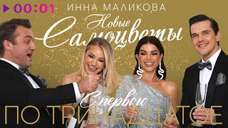 Инна Маликова & Новые Самоцветы — С первого по тринадцатое | Official Audio | 2024