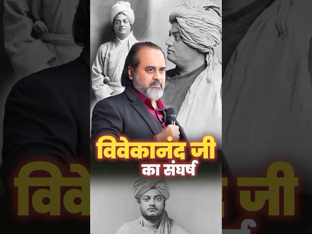 विवेकानंद जी का संघर्ष || आचार्य प्रशांत