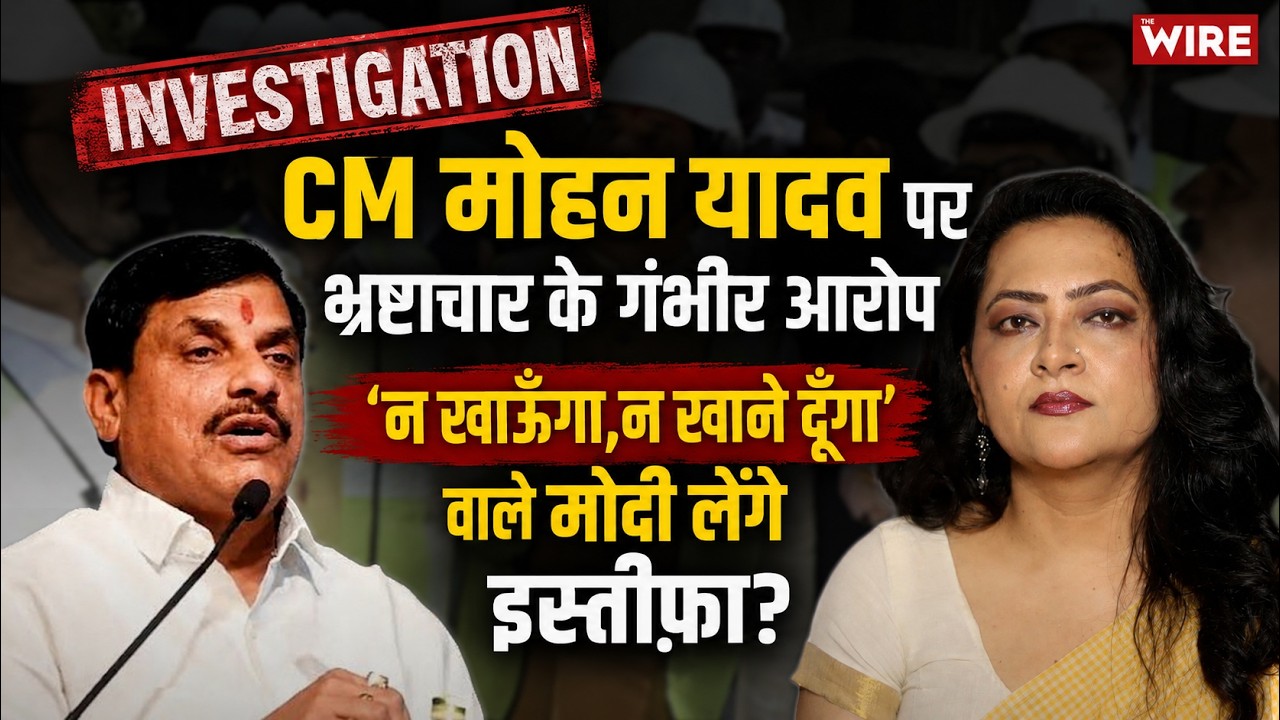 उज्जैन का विकास या भ्रष्टाचार का खेल? CM मोहन यादव परिवार की 253 एकड़ का राज़ | Arfa Khanum Sherwani