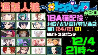 12/4 #トスポン村 18A猫【 #人狼 】