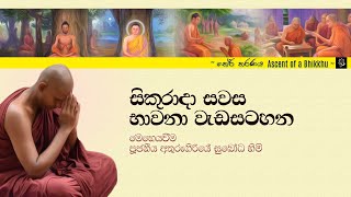 සිකුරාදා සවස භාවනා වැඩසටහන (Jul 2, 2021)