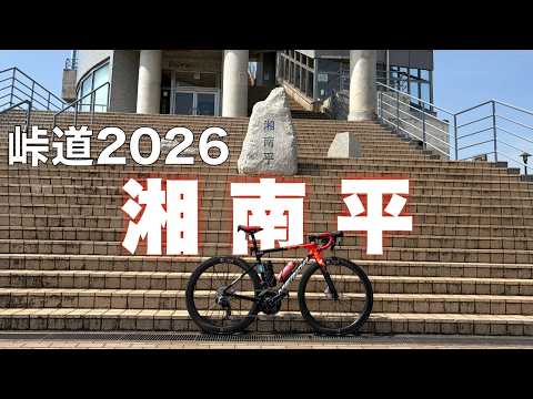 最初の10峠を完走　峠道2026  6日目 湘南平