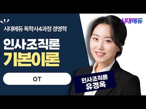 시대에듀 독학사 4과정 경영학 <strong>인사조직론</strong> 기본이론 OT (유경옥T)