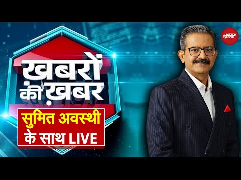 Sumit Awasthi Live: खबरों की खबर सुमित अवस्थी के साथ | Khabron Ki Khabar | NDTV India LIVE