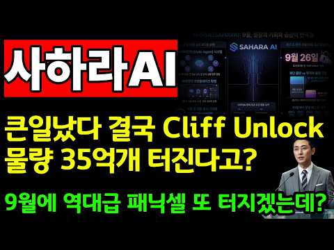 [사하라에이아이 코인전망]💥큰일났다 결국 Cliff Unlock 물량 35억개 터진다고? 9월 역대급 패닉셀 또 터지겠는데?