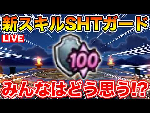 【ドラクエウォーク】みんなはスーパーハイテンションガードどう思う!?【DQW】