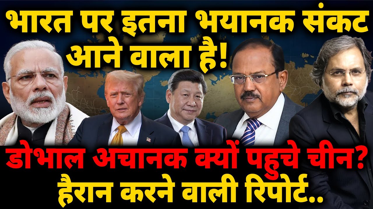Modi Govt. Crises : भारत पर इतना भयानक संकट आने वाला है! डोभाल अचानक क्यों पहुचे चीन ?