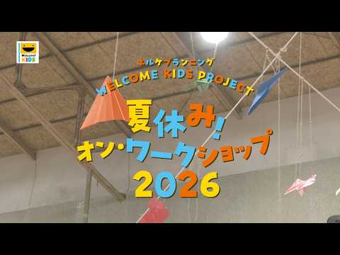 WELCOME KIDS PROJECT 夏休み！オン・ワークショップ2026 ダイジェスト映像