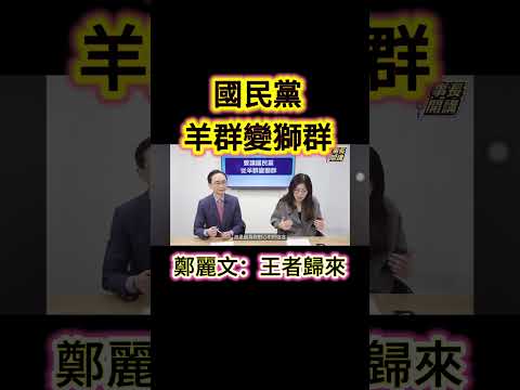 國民黨從羊群變獅群…鄭麗文：王者歸來#鄭麗文 #吳子嘉 #羊群 #獅群 #王者 #KING #正道 #不欺壓#國民黨#黨主席#董事長開講