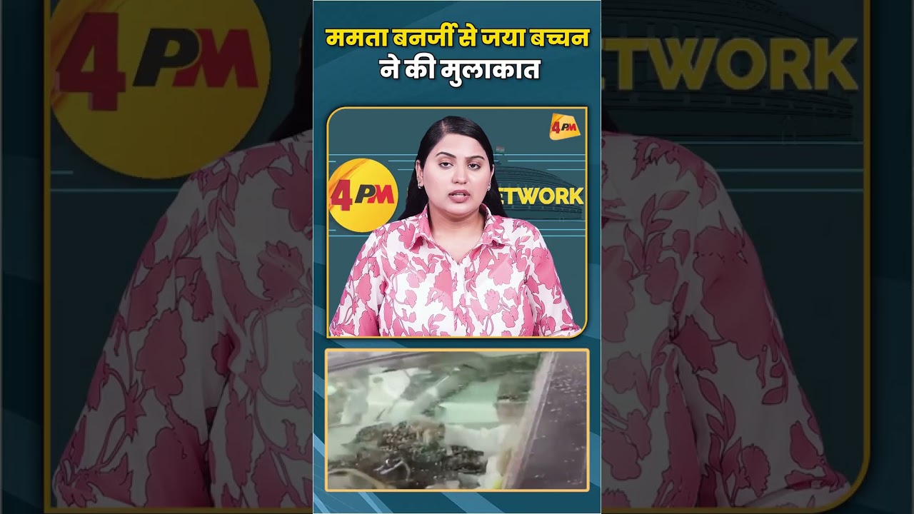ममता बनर्जी से जया बच्चन ने की मुलाकात #mamtabanerjee #jayabachchan #trending #shorts
