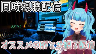 オススメしたい曲を紹介して同時視聴する配信【誕生日記念】