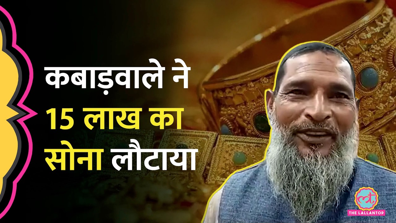 Haryana में कबाड़ में गलती से दे दिया 15 लाख का सोना, कबाड़ी वापस लौटाने घर पहुंच गया