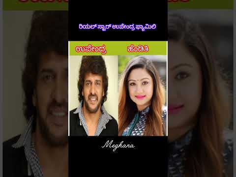 ಉಪೇಂದ್ರ ಫ್ಯಾಮಿಲಿ #kannada #actor #viralvideo #shortvideo #trendingsong #family #upendra