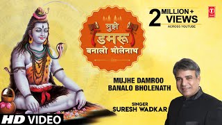 Mujhe Damroo Banalo Bholenath (Shiv Bhajan) – Suresh Wadkar | Bhakti Song Video HD