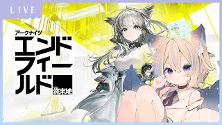 【 アークナイツ：エンドフィールド #2 】完全初見プレイ！アークナイツの世界を楽しむ！【 Vtuber / 天使セウ / #せうくんのあそ