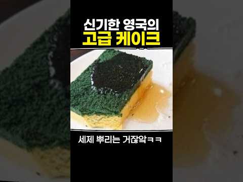 신기한 영국의 고급 케이크