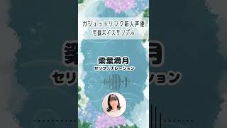 【宅録ボイスサンプル】梁葉満月「6月編」#shorts