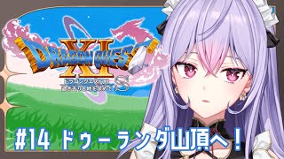【ドラゴンクエストXI　過ぎ去りし時を求めて S】#14 完全初見 ドゥーランダ山頂へ🏔【にじさんじ/梢桃音】