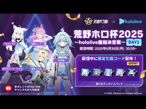 【参加型】荒野ホロ杯2025～hololive最強決定戦～DAY2【水宮枢／FLOW GLOW】#hololiveDEV_IS