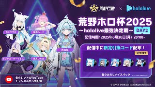 【参加型】荒野ホロ杯2025～hololive最強決定戦～DAY2【水宮枢／FLOW GLOW】#hololiveDEV_IS