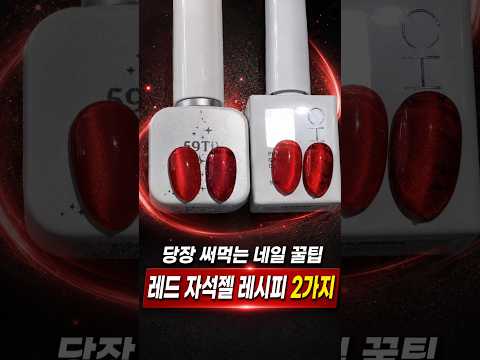 레드 자석젤 만들기❤️ 영롱한 마그넷 <strong>네일아트</strong> #레드네일 #자석젤 #마그넷네일 #<strong>네일아트</strong> #Shorts