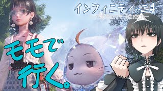 インフィニティニキやっちゃお～☆