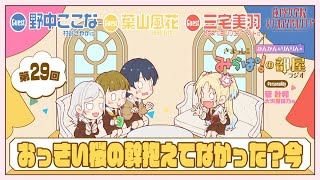 【第29回】「おっきい桜の幹抱えてなかった？今」 －きまっし!!みらぱ！の部屋ラジオ（ラブライブ！蓮ノ空女学院スクールアイドルクラブ）