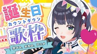 【誕生日カウントダウン】めでたいので歌います！！🎂 初見さん大歓迎🔰【歌枠】 #編屋さつき