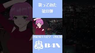 【告知】Just a game / Covered by B4N【歌ってみた】#B4Nmusic