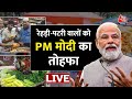PM Modi LIVE: बिना गारंटी ले सकते 50 हजार तक का लोन | SVANidhi Scheme | New Delhi | Aaj Tak News