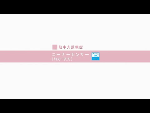 安全装備 スマートアシスト コーナーセンサー　ダイハツ公式