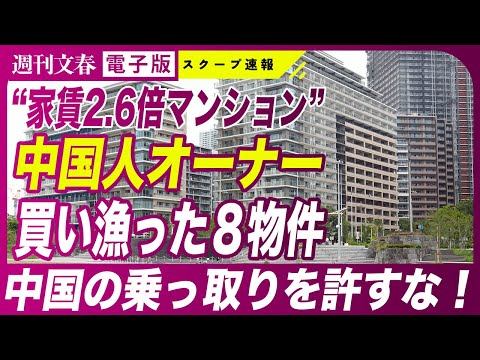 ニュースの動画サムネイル - 【中国の乗っ取りを許すな！】“家賃2.6倍マンション”中国人オーナーらが日本国内8つの不動産を買い漁っていた《池袋の商業ビルも…》